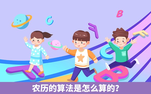 农历的算法是怎么算的？