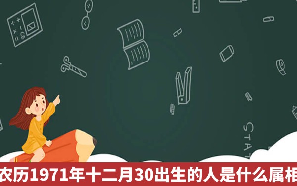 农历1971年十二月30出生的人是什么属相