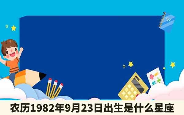 农历1982年9月23日出生是什么星座