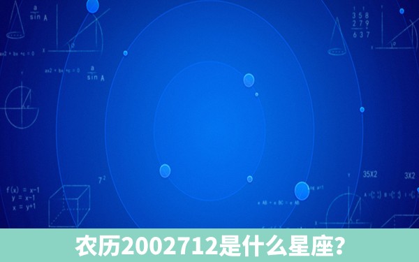 农历2002712是什么星座？