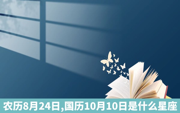 农历8月24日,国历10月10日是什么星座