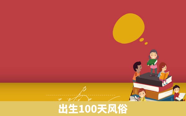 出生100天风俗