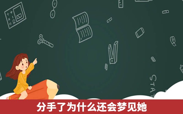 分手了为什么还会梦见她