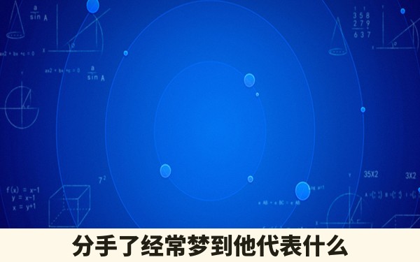 分手了经常梦到他代表什么