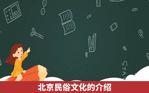 北京民俗文化的介绍