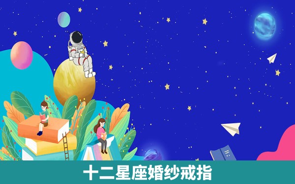 十二星座婚纱戒指