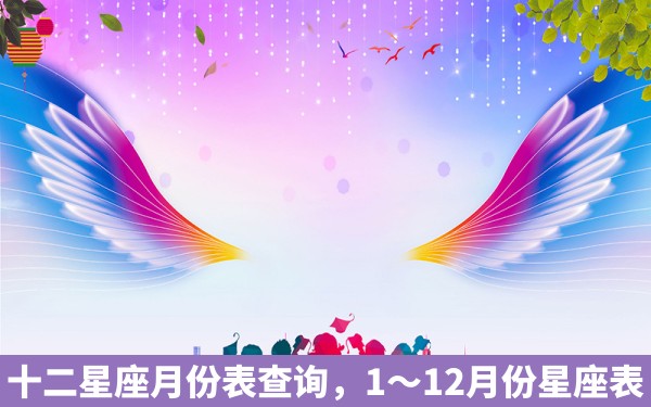 十二星座月份表查询，1～12月份星座表