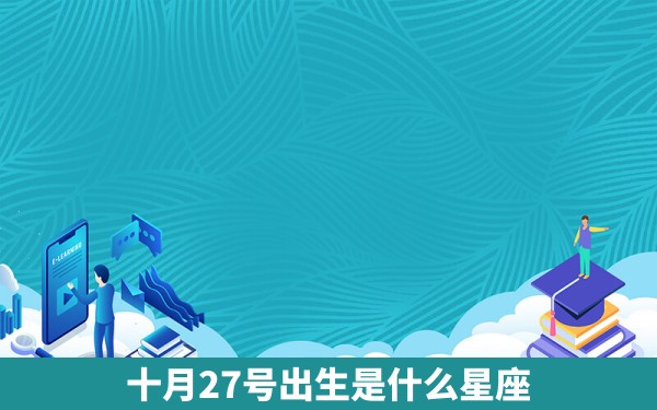 十月27号出生是什么星座