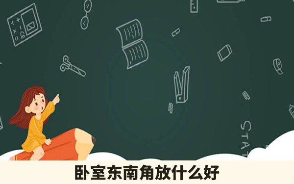 卧室东南角放什么好