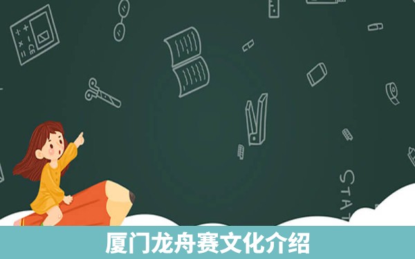 厦门龙舟赛文化介绍