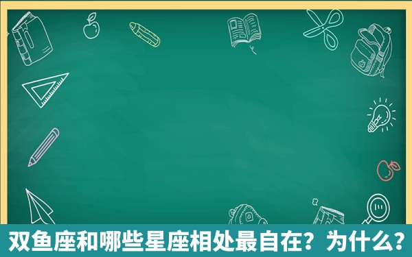 双鱼座和哪些星座相处最自在？为什么？