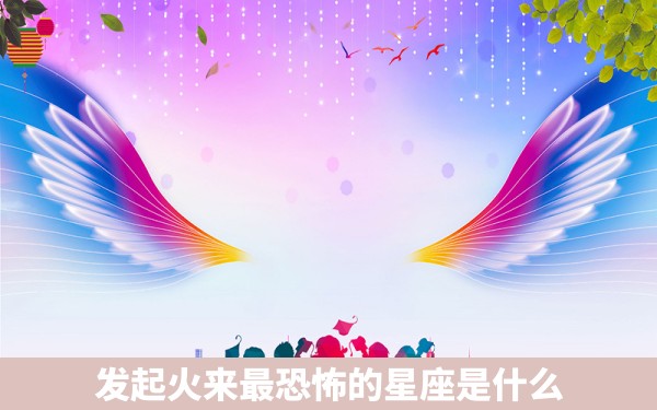 发起火来最恐怖的星座是什么