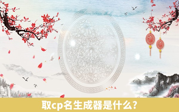 取cp名生成器是什么?