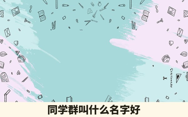 同学群叫什么名字好