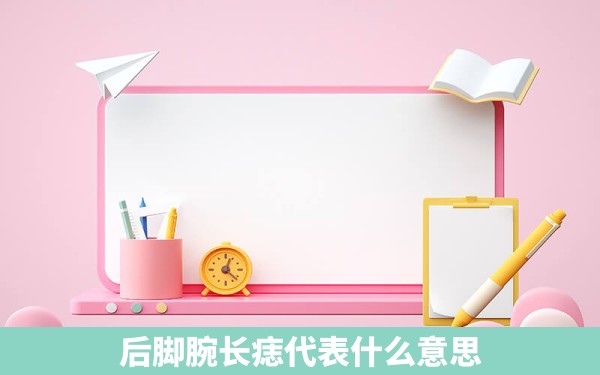 后脚腕长痣代表什么意思