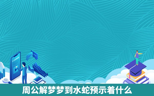 周公解梦梦到水蛇预示着什么