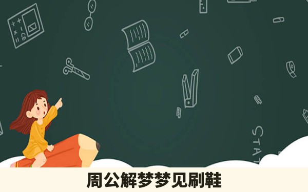 周公解梦梦见刷鞋