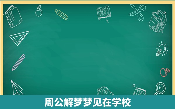 周公解梦梦见在学校