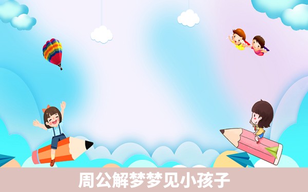 周公解梦梦见小孩子