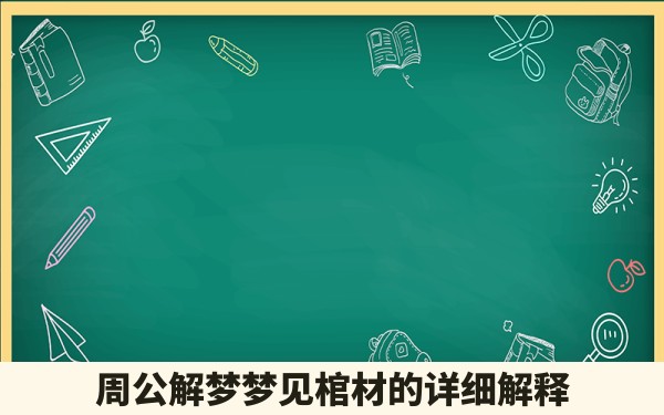 周公解梦梦见棺材的详细解释