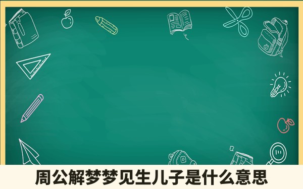 周公解梦梦见生儿子是什么意思