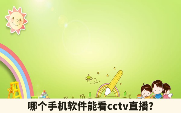 哪个手机软件能看cctv直播？