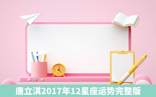 唐立淇2017年12星座运势完整版