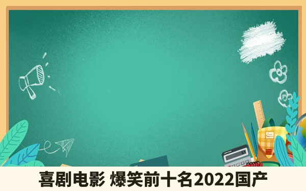 喜剧电影 爆笑前十名2022国产