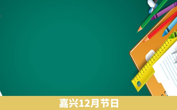 嘉兴12月节日