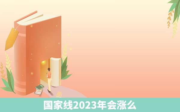 国家线2023年会涨么