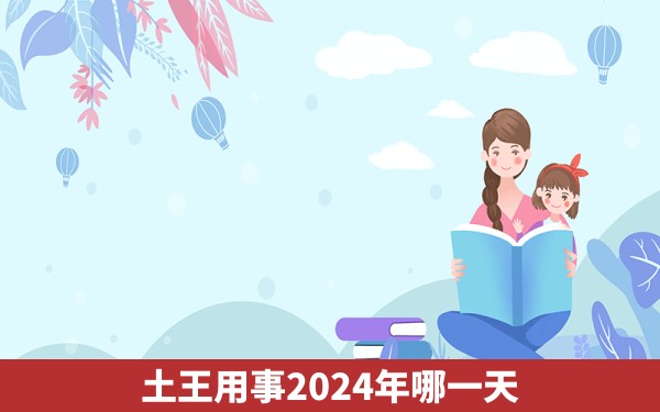 土王用事2024年哪一天