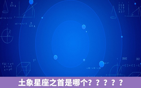 土象星座之首是哪个？？？？？