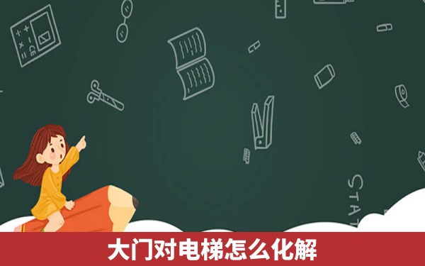 大门对电梯怎么化解