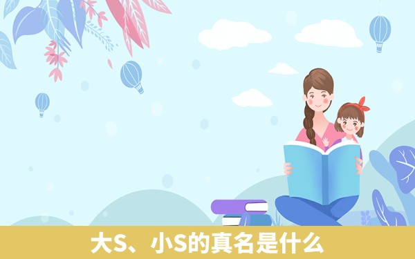 大S、小S的真名是什么