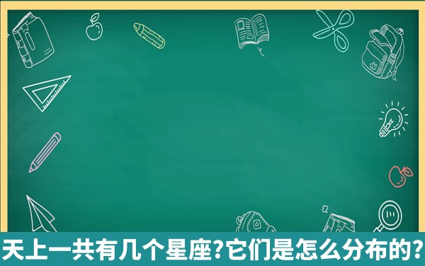 天上一共有几个星座?它们是怎么分布的?