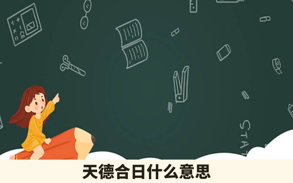 天德合日什么意思