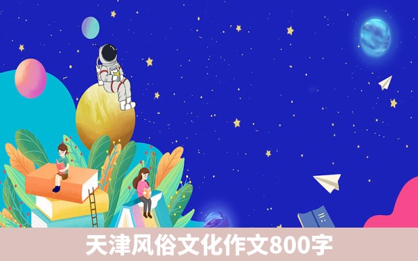 天津风俗文化作文800字