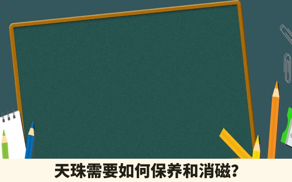 天珠需要如何保养和消磁？