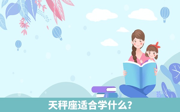 天秤座适合学什么？