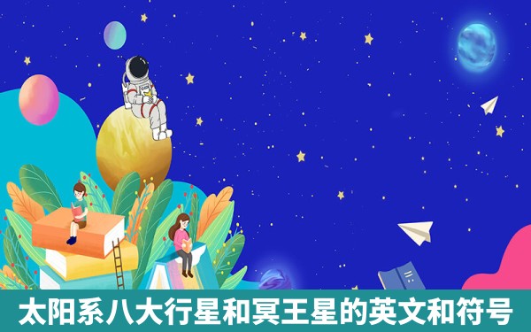 太阳系八大行星和冥王星的英文和符号