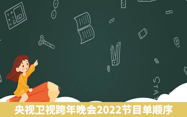 央视卫视跨年晚会2022节目单顺序