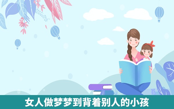 女人做梦梦到背着别人的小孩