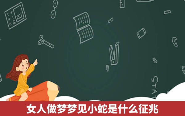 女人做梦梦见小蛇是什么征兆