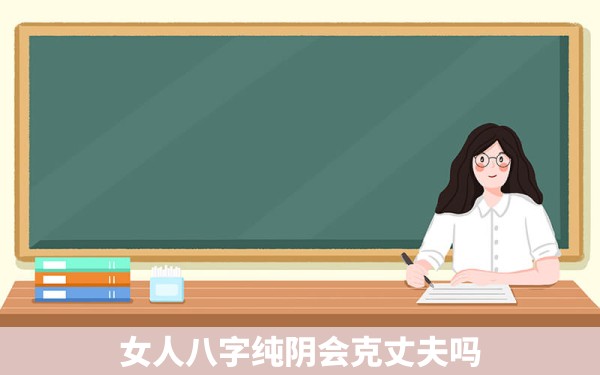 女人八字纯阴会克丈夫吗