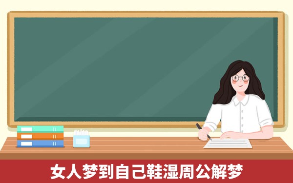 女人梦到自己鞋湿周公解梦