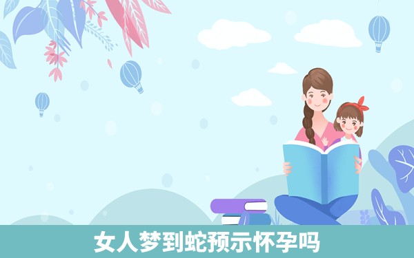 女人梦到蛇预示怀孕吗