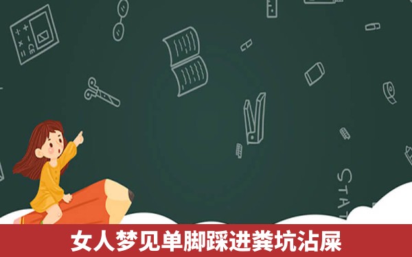 女人梦见单脚踩进粪坑沾屎