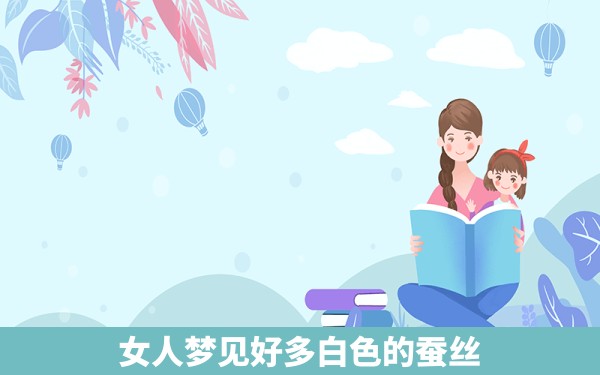 女人梦见好多白色的蚕丝