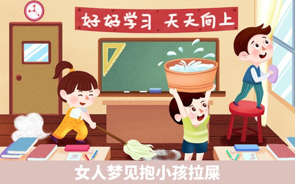 女人梦见抱小孩拉屎