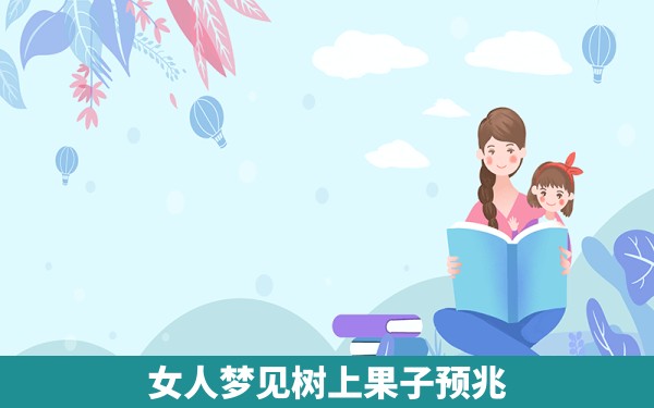 女人梦见树上果子预兆